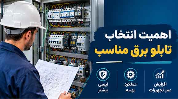انتخاب تابلو برق مناسب