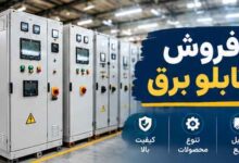 فروش تابلو برق
