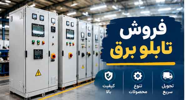 فروش تابلو برق