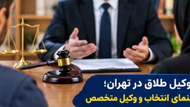 وکیل طلاق در تهران