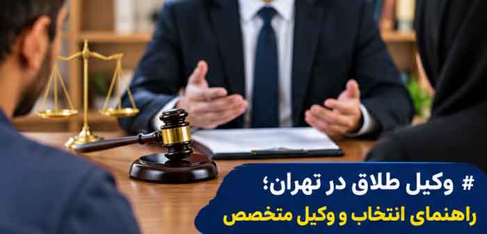 وکیل طلاق در تهران