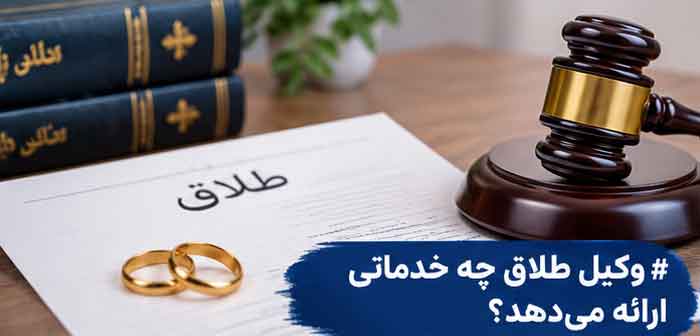 وکیل طلاق در تهران