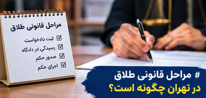 مراحل قانونی طلاق